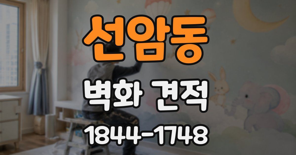 선암동 벽화 견적