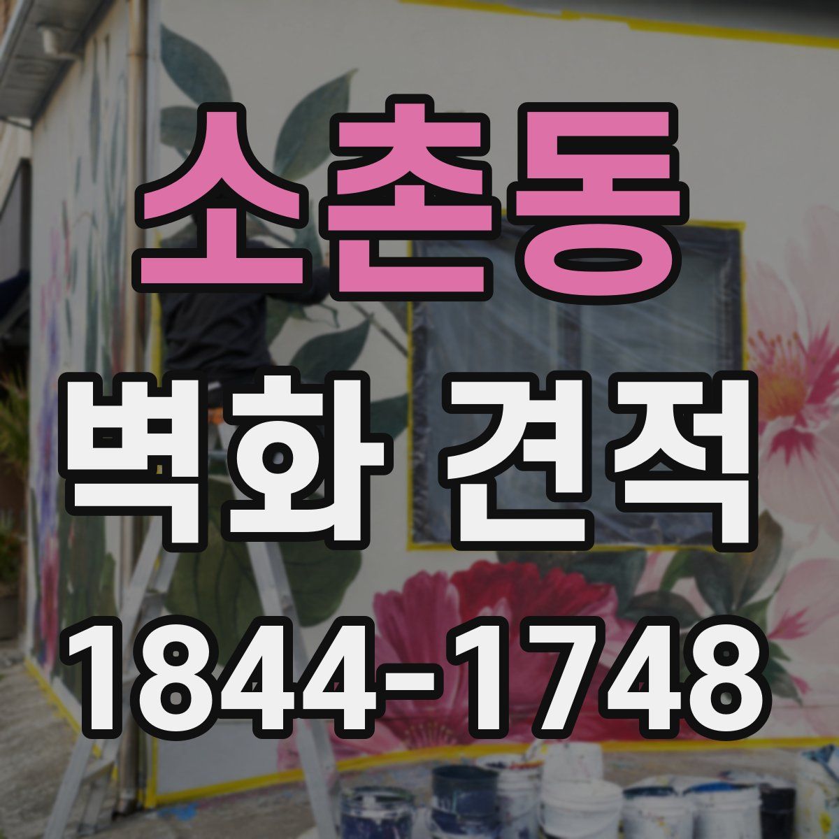 소촌동 벽화 견적