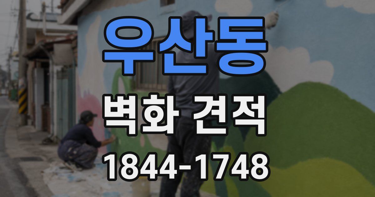 우산동 벽화 견적