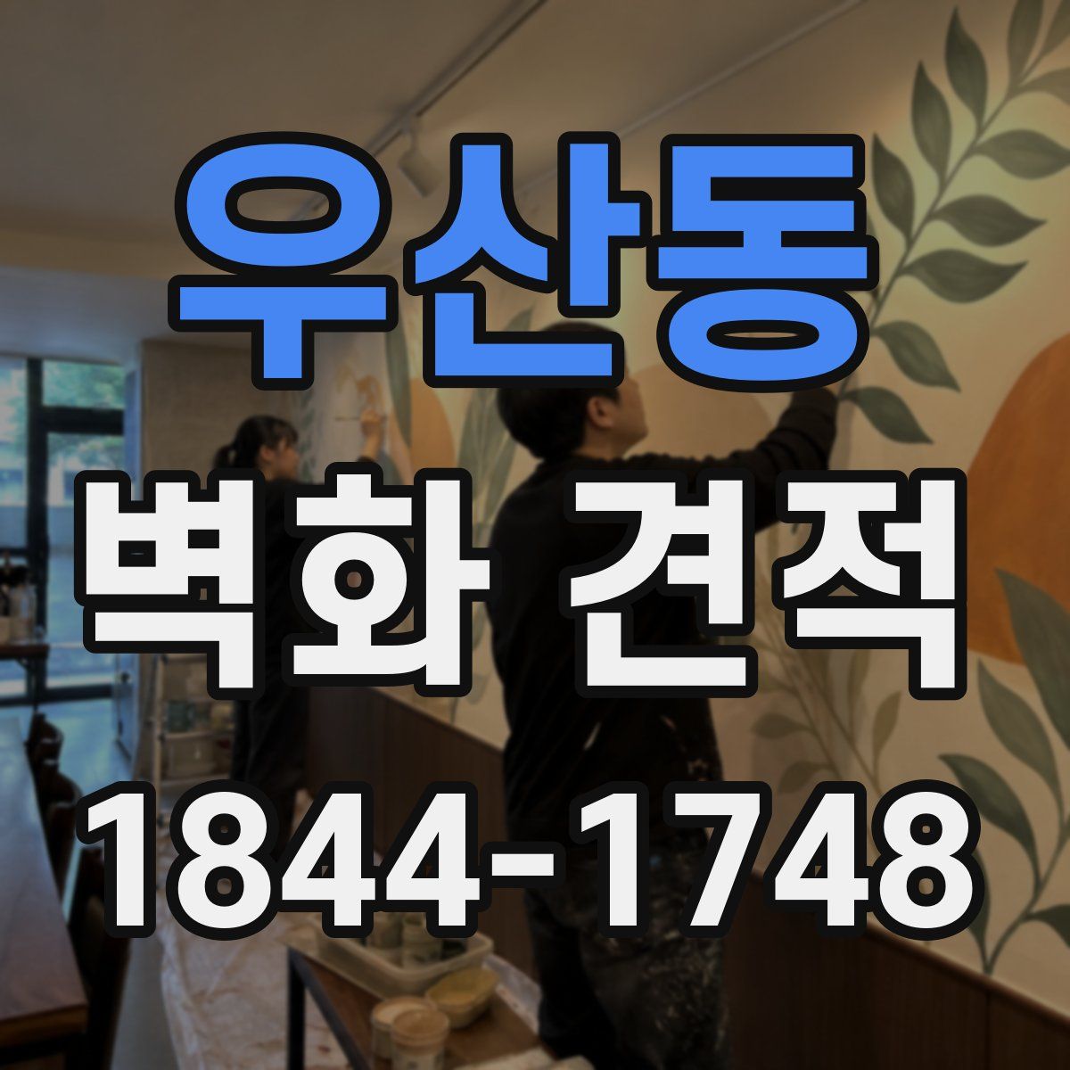 우산동 벽화 견적
