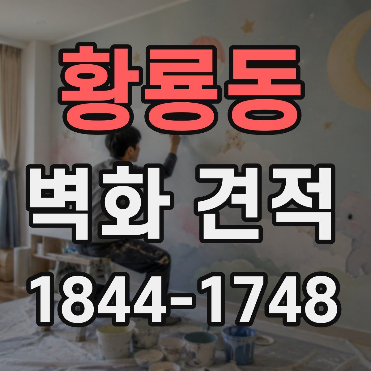 황룡동 벽화 견적