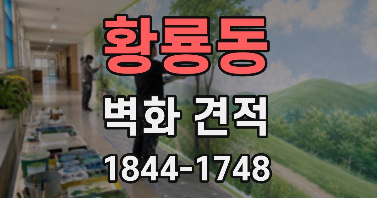 황룡동 벽화 견적