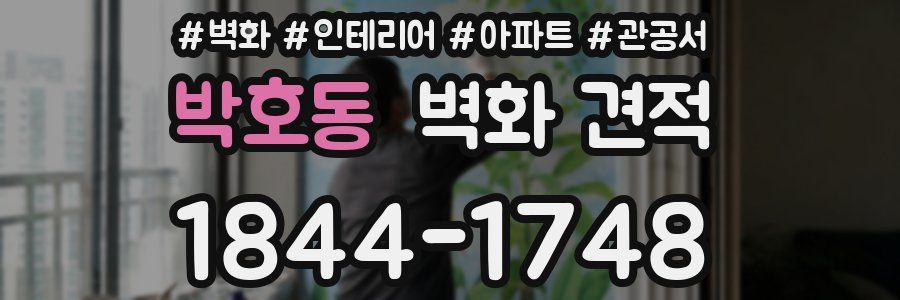 박호동 벽화 견적
