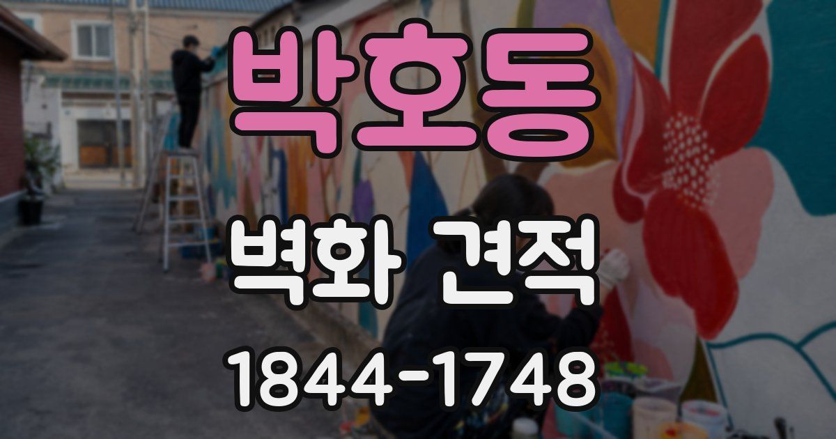 박호동 벽화 견적