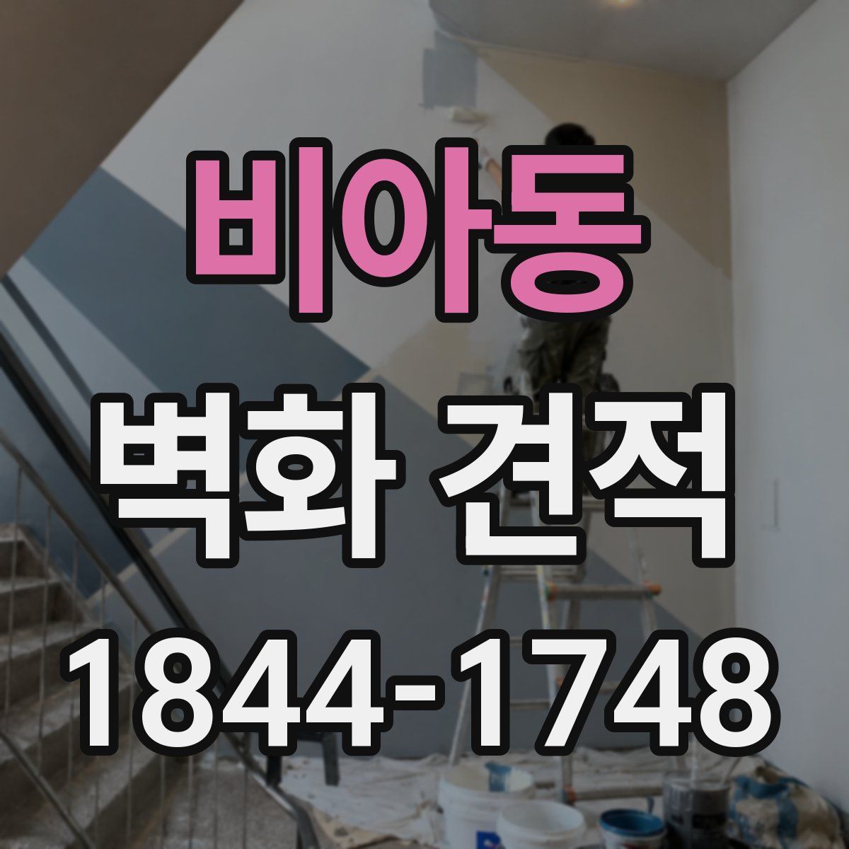 비아동 벽화 견적