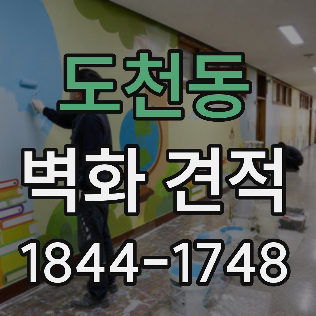 도천동 벽화 견적