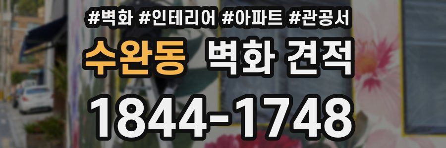 수완동 벽화 견적