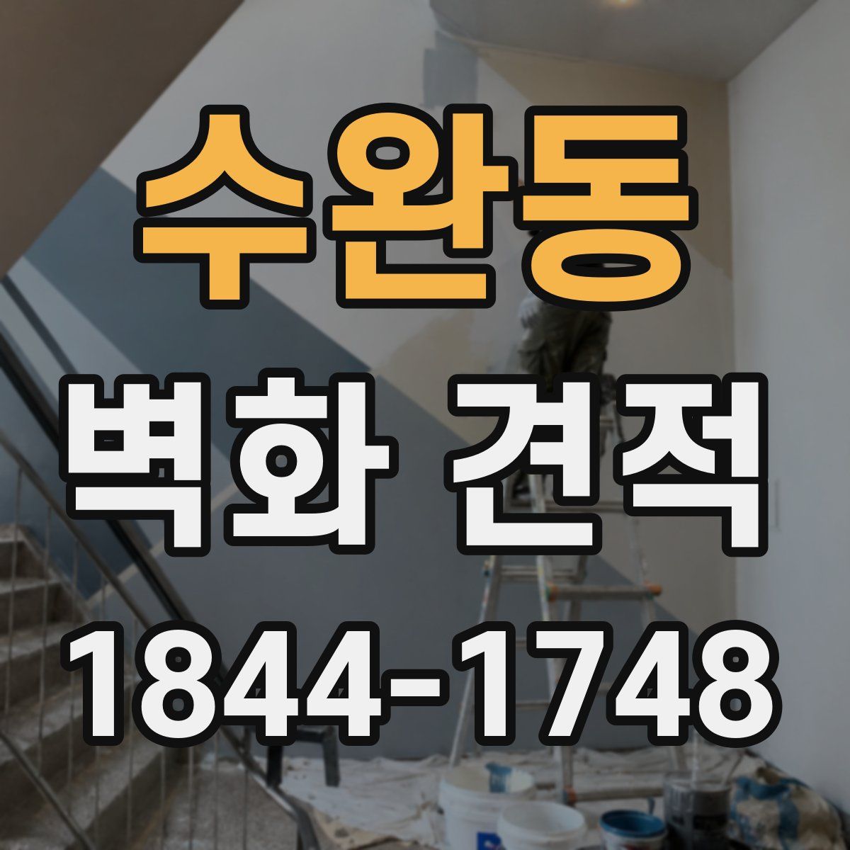수완동 벽화 견적