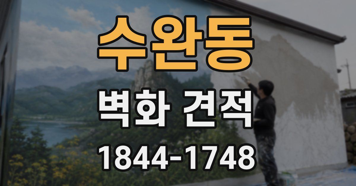 수완동 벽화 견적