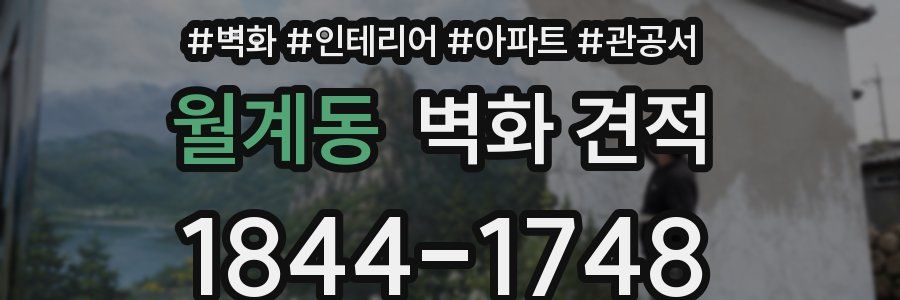 월계동 벽화 견적