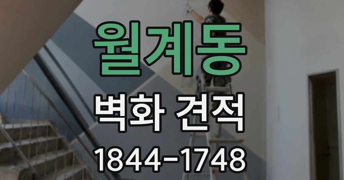 월계동 벽화 견적