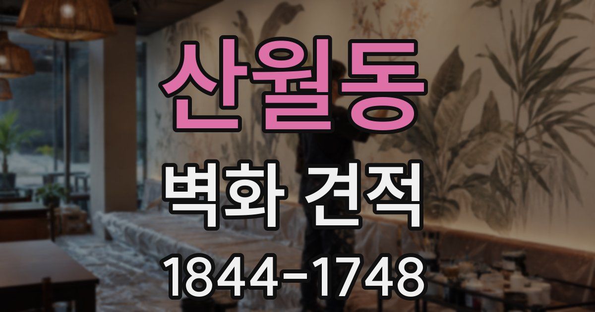 산월동 벽화 견적