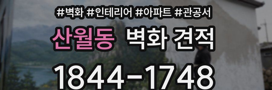 산월동 벽화 견적
