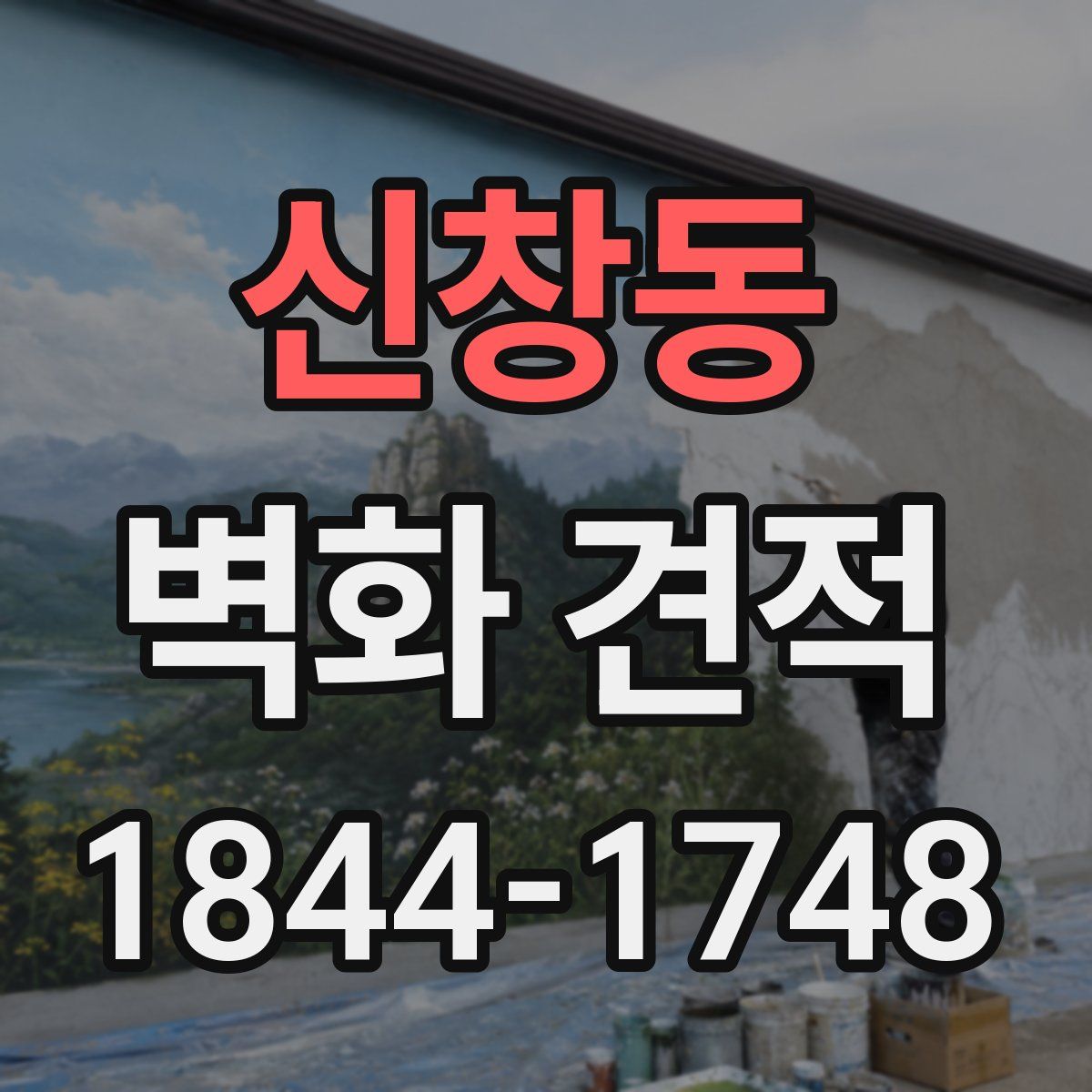 신창동 벽화 견적