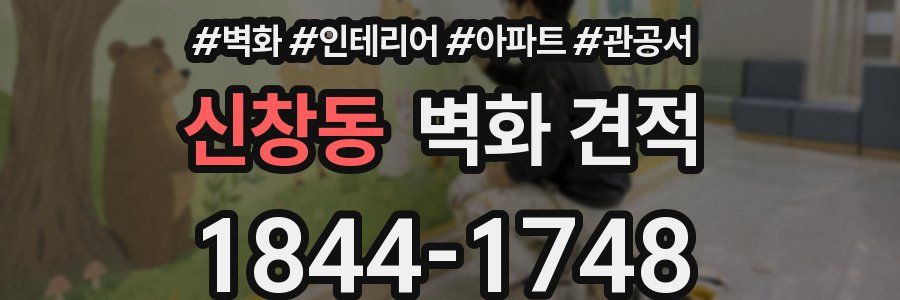 신창동 벽화 견적