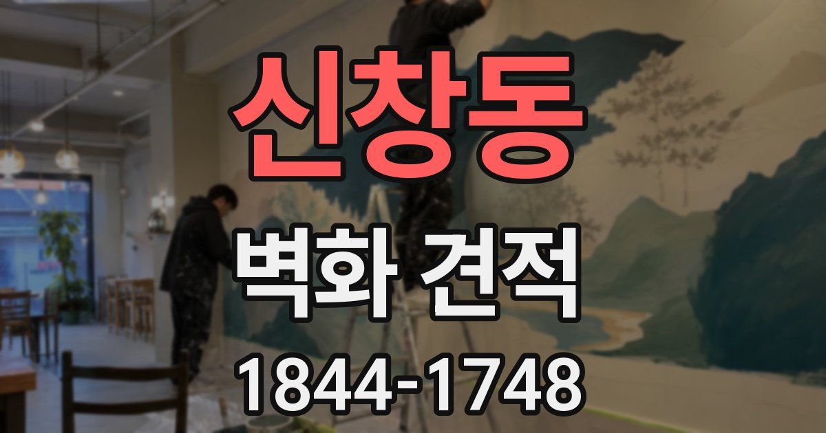 신창동 벽화 견적