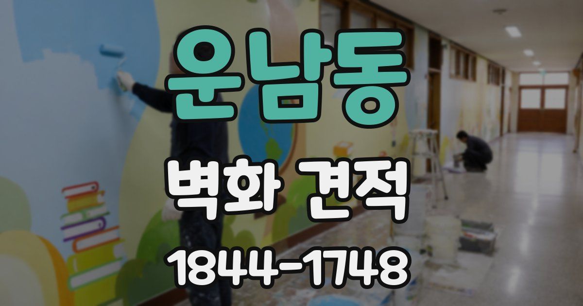 운남동 벽화 견적