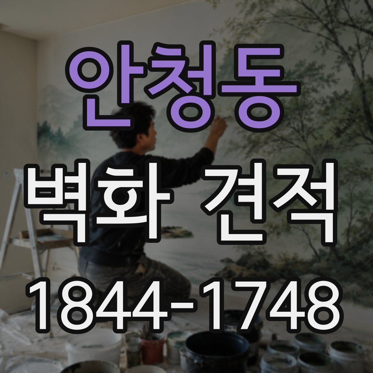 안청동 벽화 견적