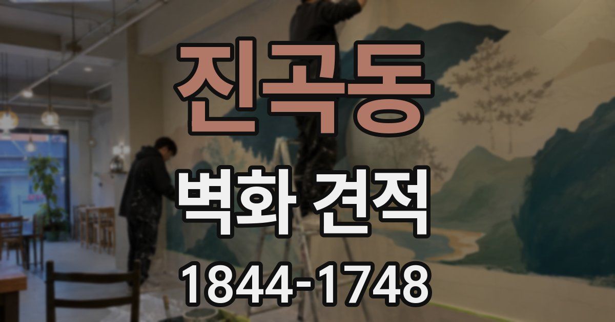 진곡동 벽화 견적