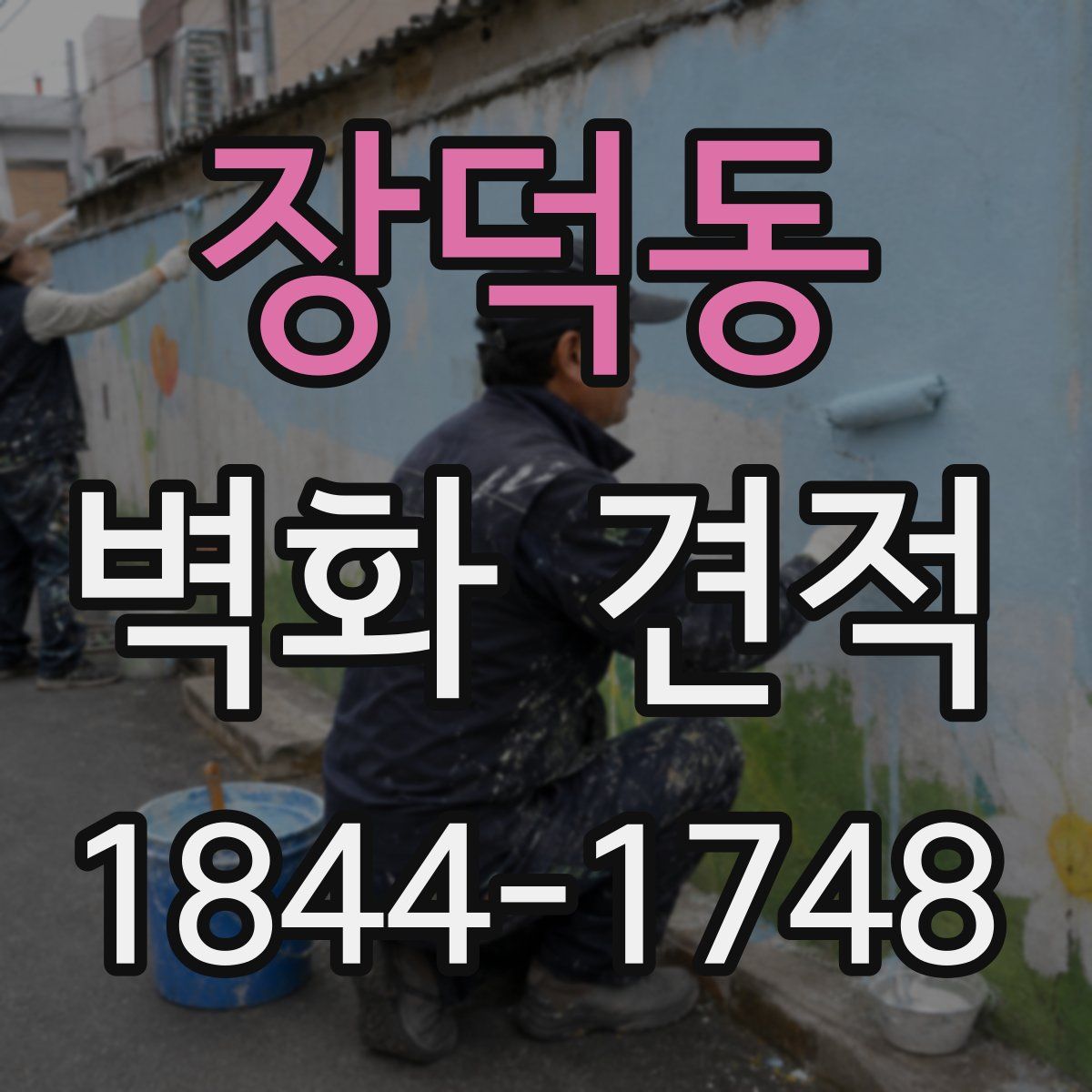 장덕동 벽화 견적
