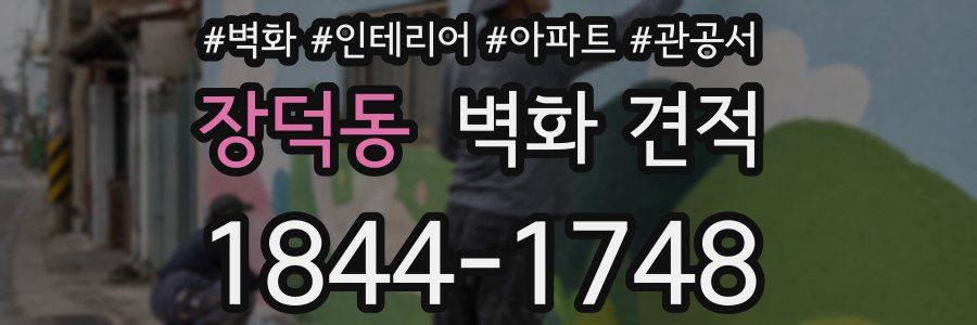 장덕동 벽화 견적
