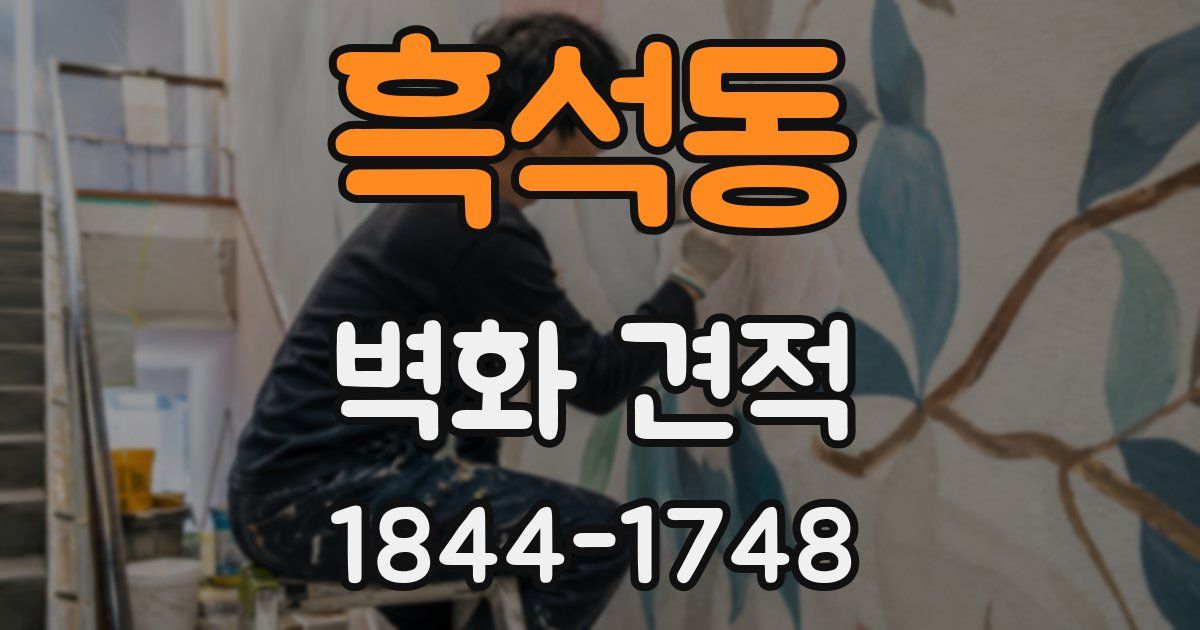 흑석동 벽화 견적