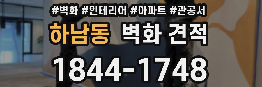 하남동 벽화 견적