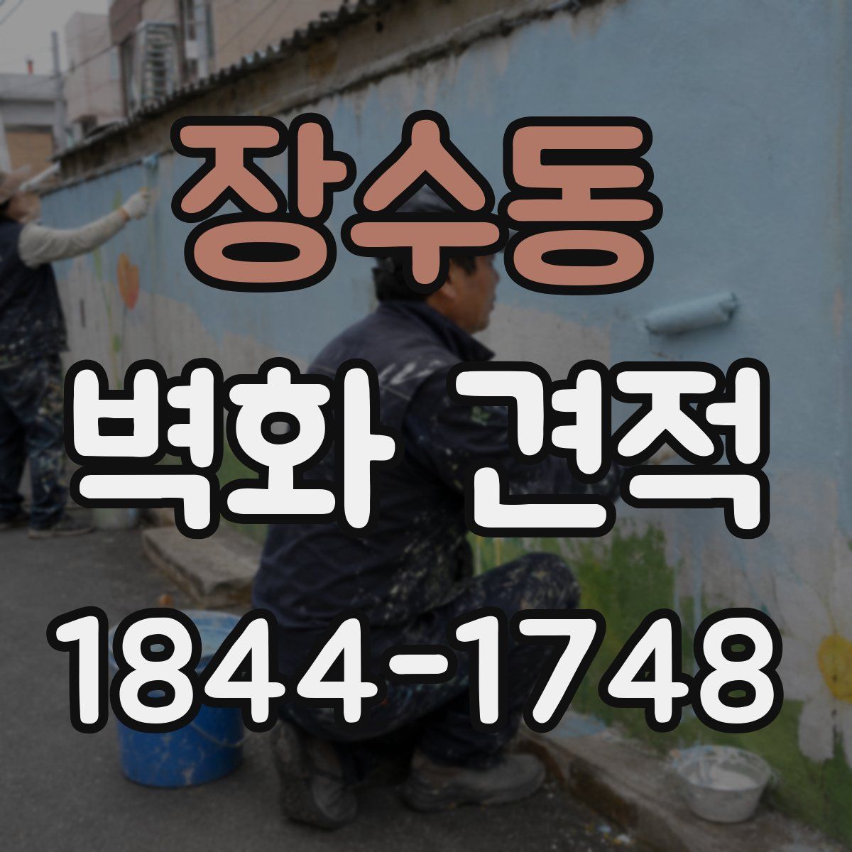 장수동 벽화 견적