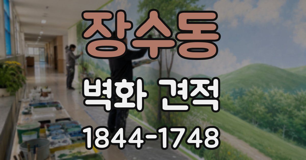장수동 벽화 견적