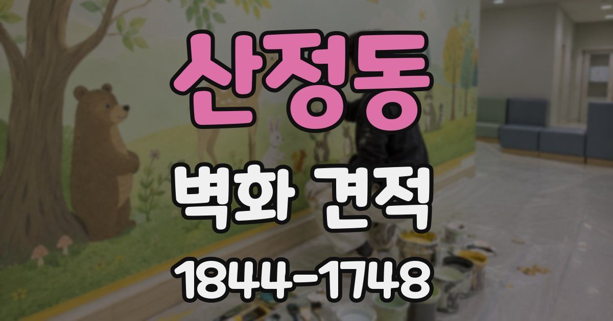 산정동 벽화 견적