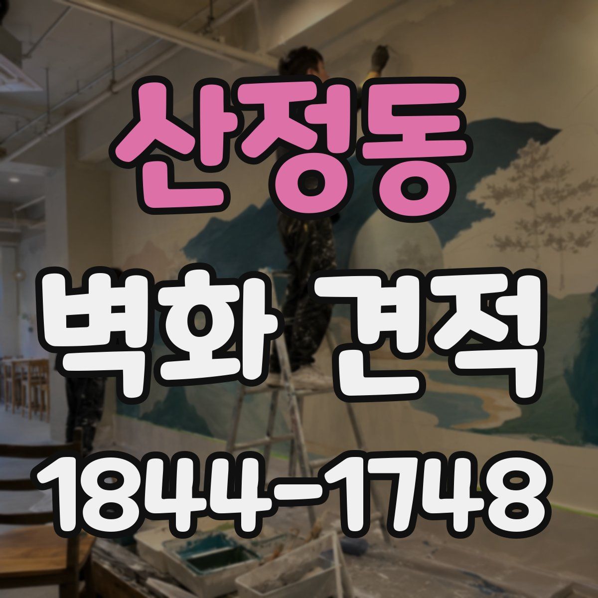 산정동 벽화 견적