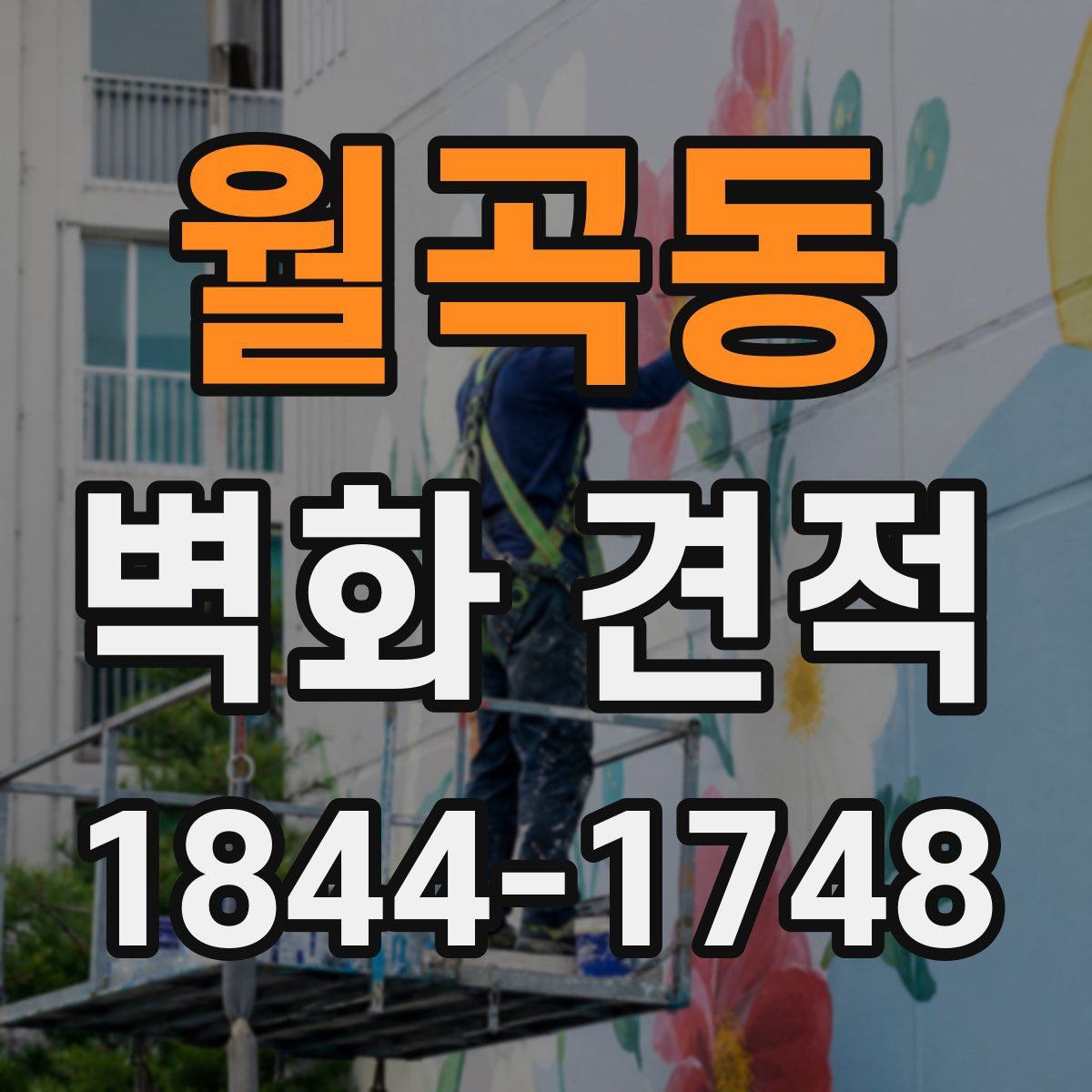 월곡동 벽화 견적
