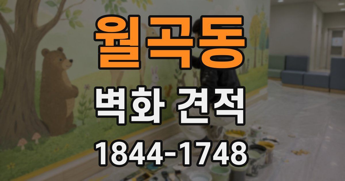 월곡동 벽화 견적