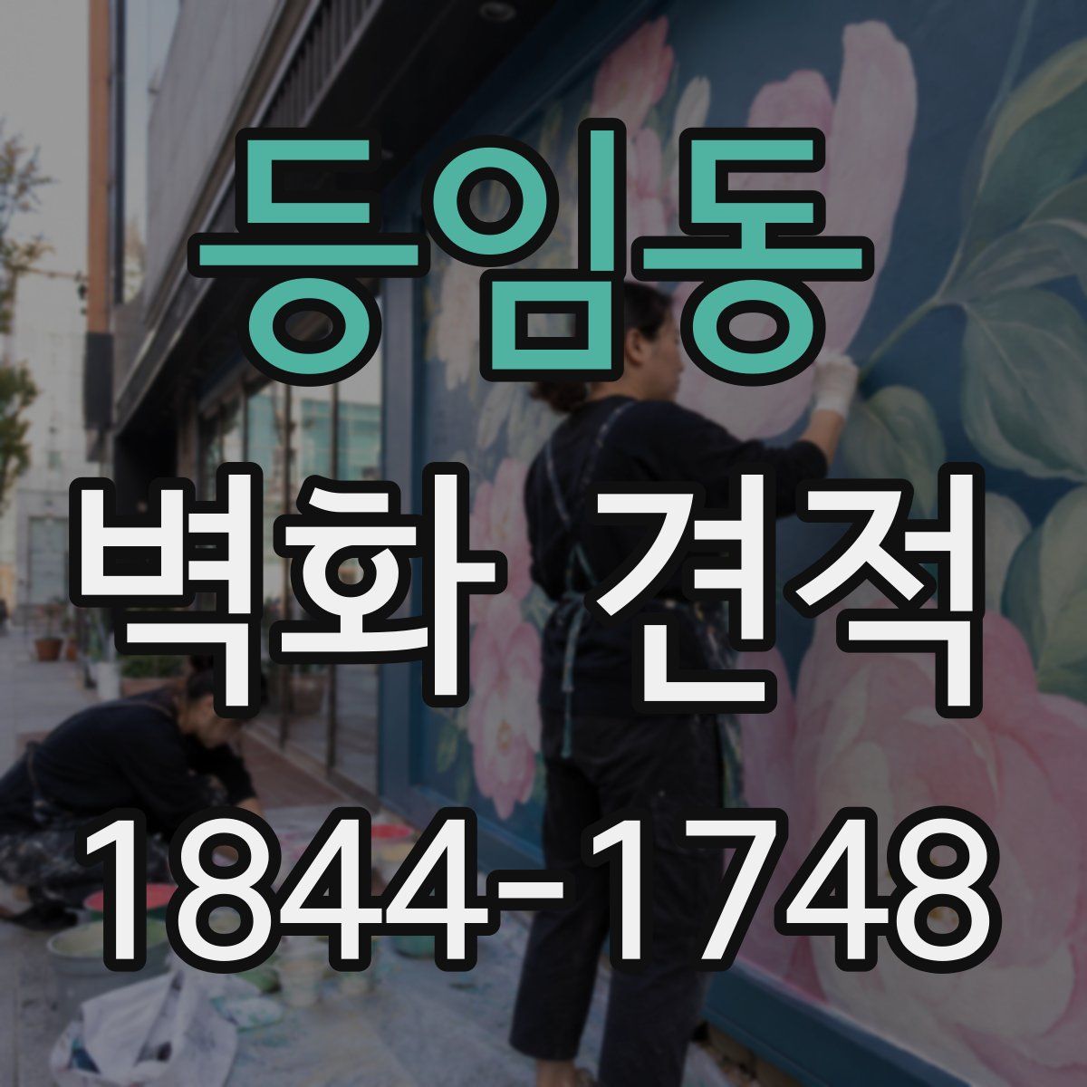 등임동 벽화 견적