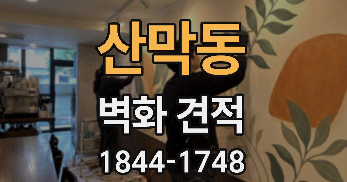 산막동 벽화 견적