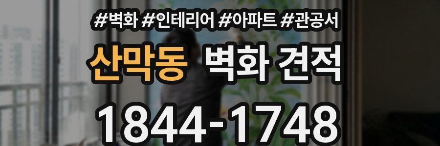 산막동 벽화 견적