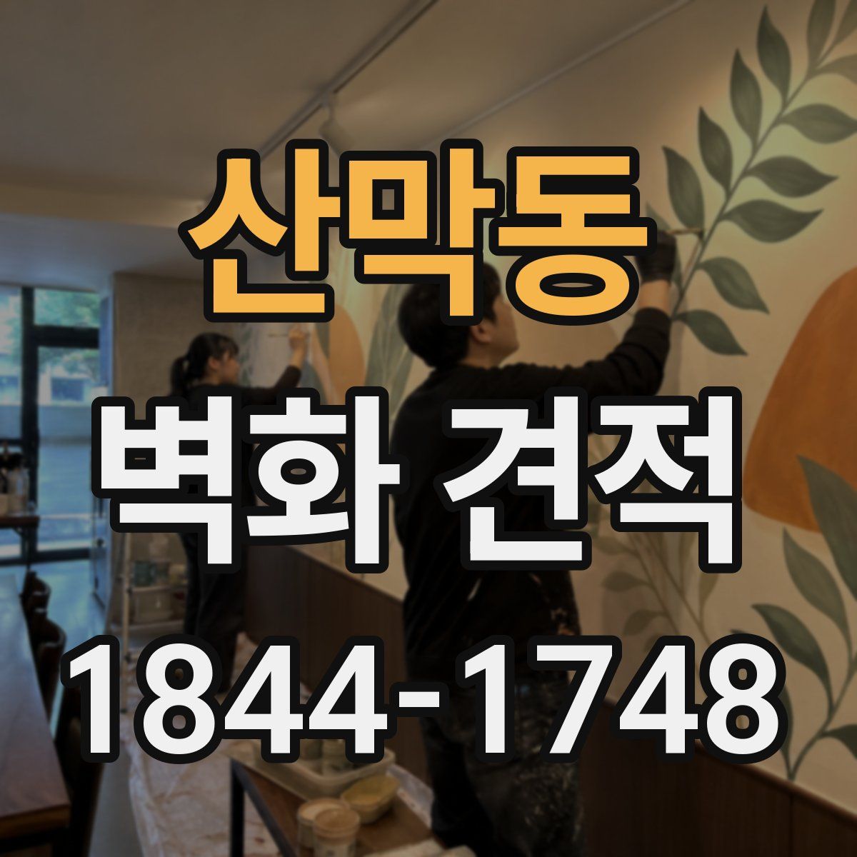 산막동 벽화 견적