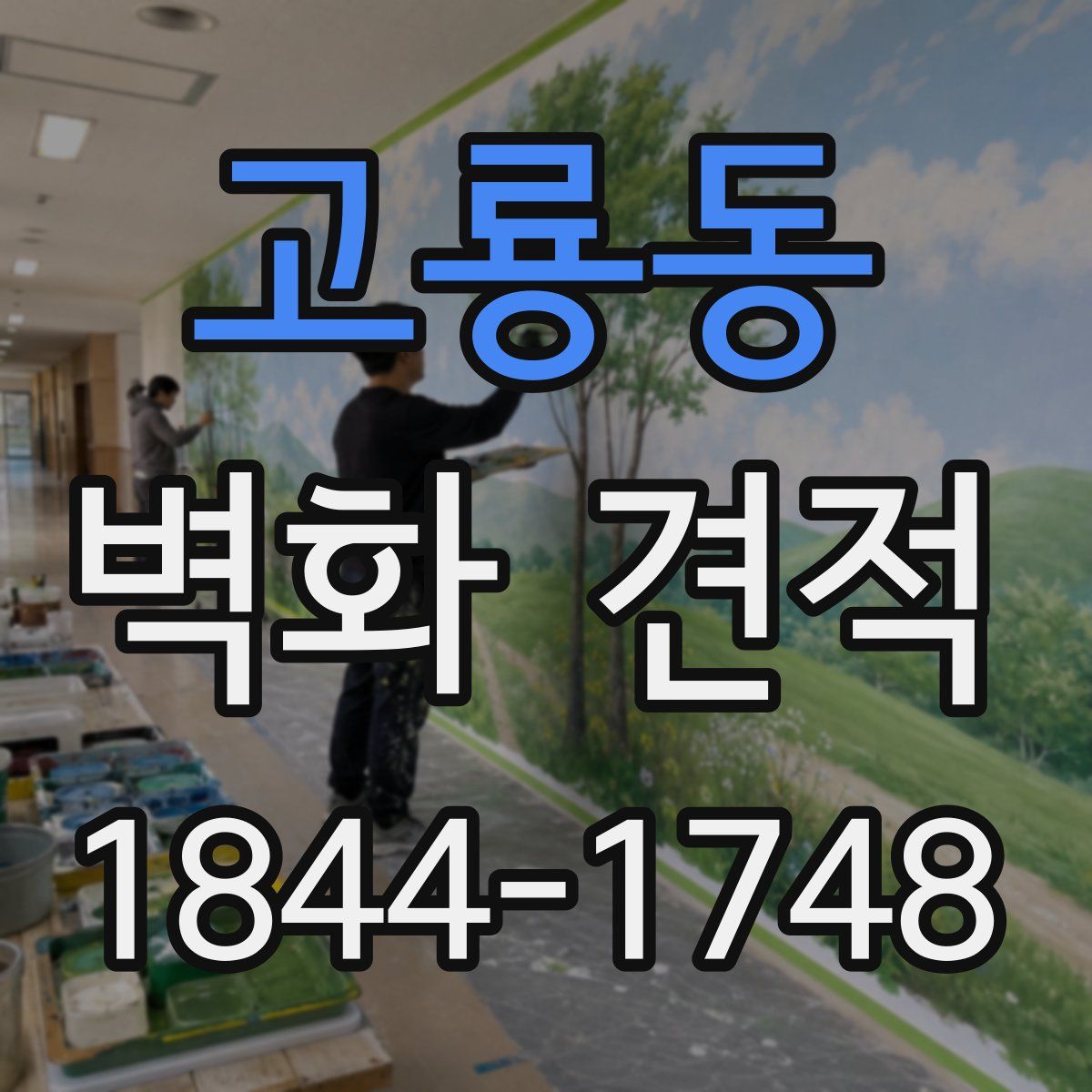 고룡동 벽화 견적