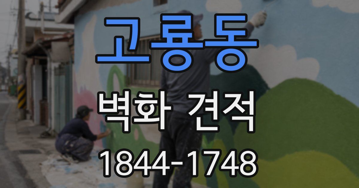 고룡동 벽화 견적