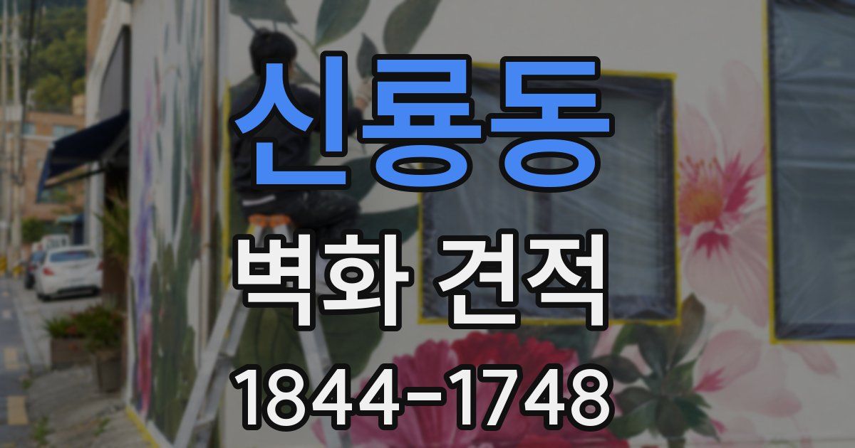 신룡동 벽화 견적