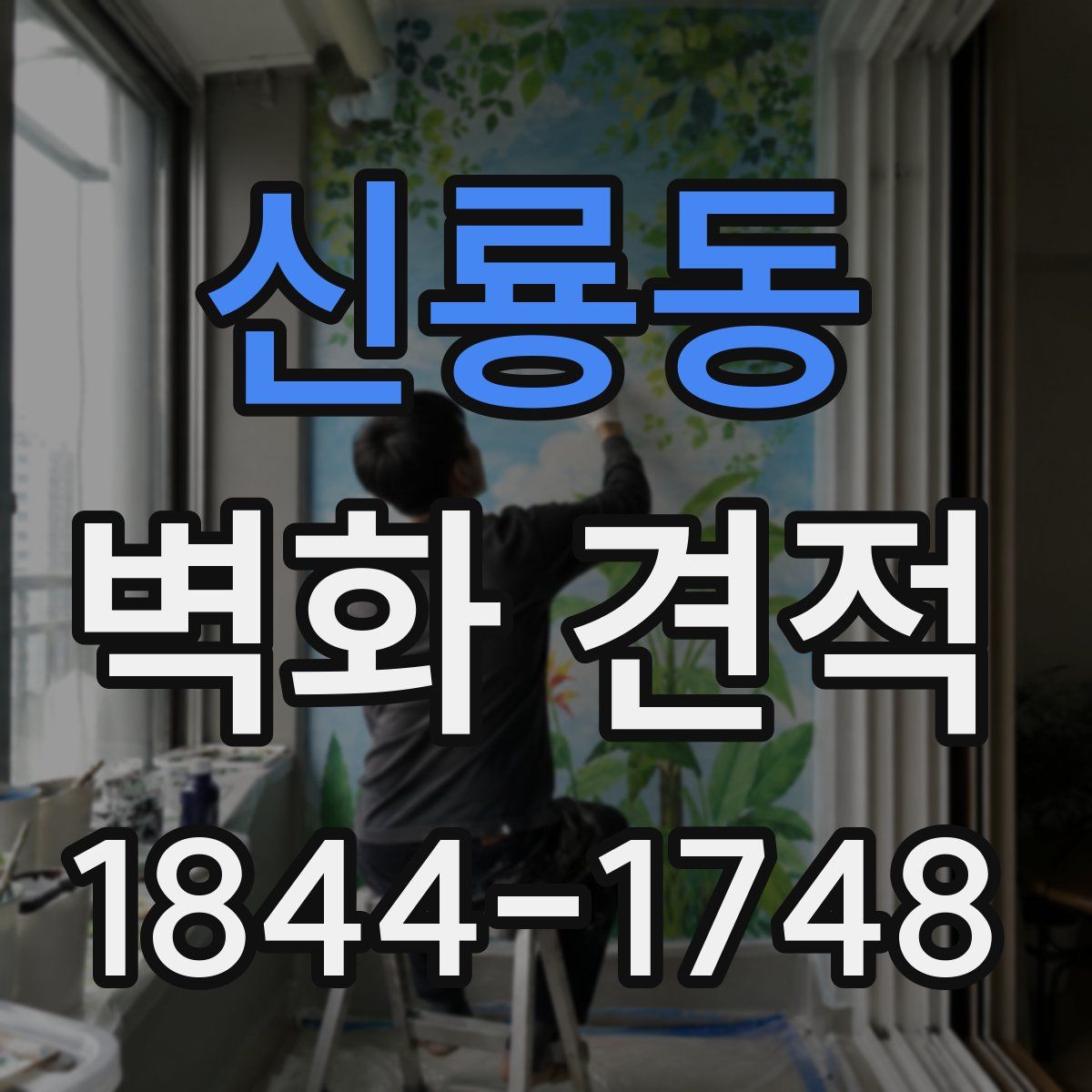 신룡동 벽화 견적