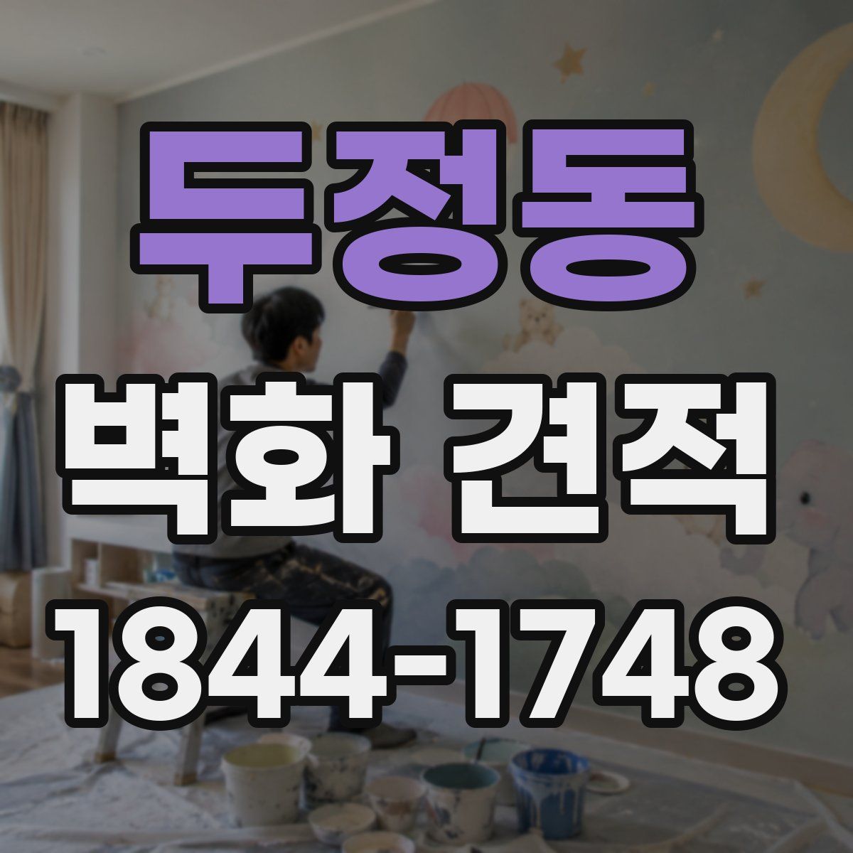 두정동 벽화 견적
