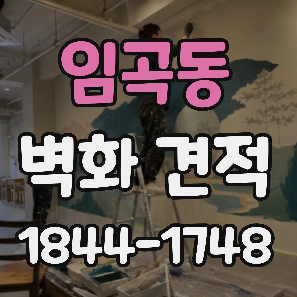 임곡동 벽화 견적