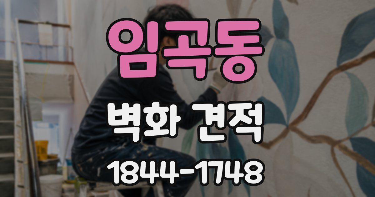 임곡동 벽화 견적