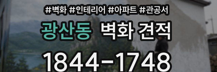 광산동 벽화 견적