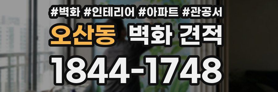 오산동 벽화 견적