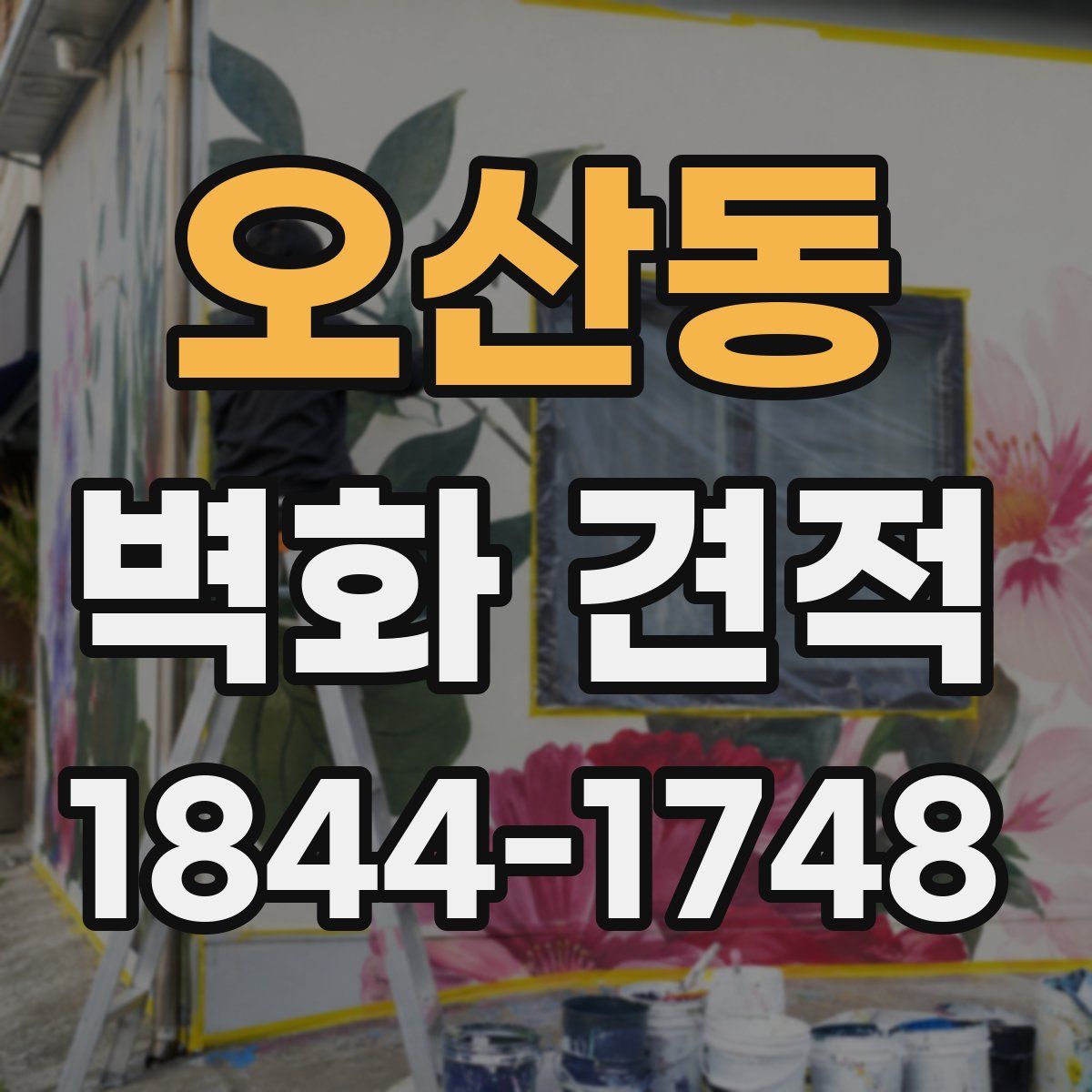 오산동 벽화 견적