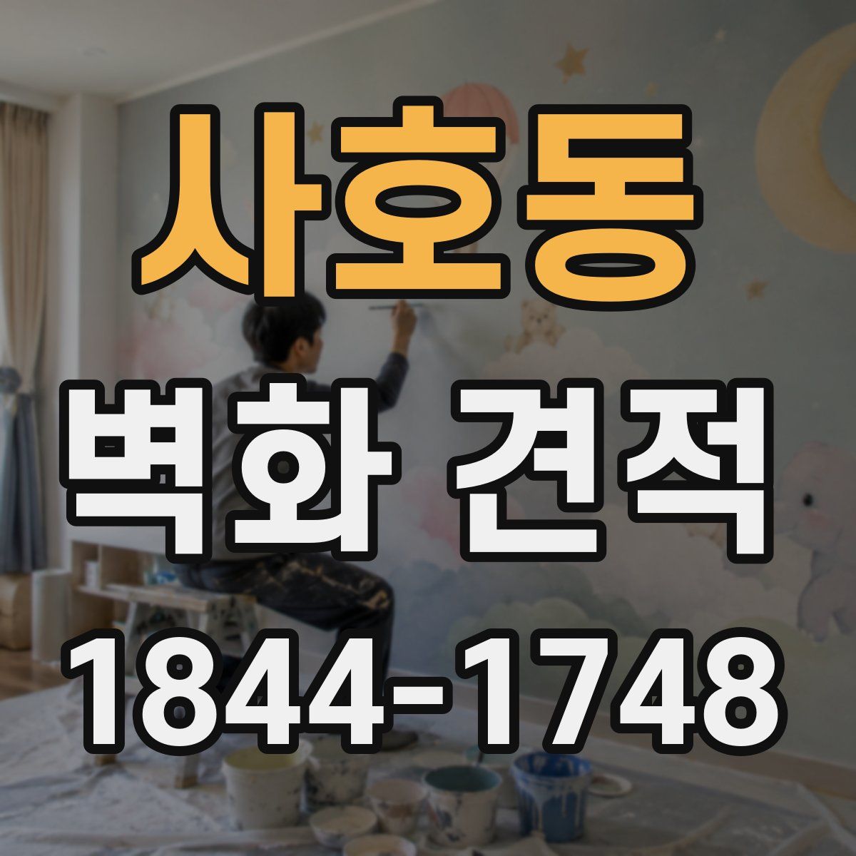 사호동 벽화 견적