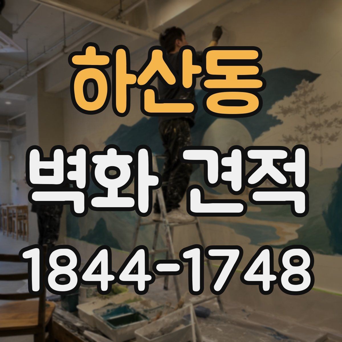 하산동 벽화 견적 실내 안내벽에 적용한 브랜드 사례 모음