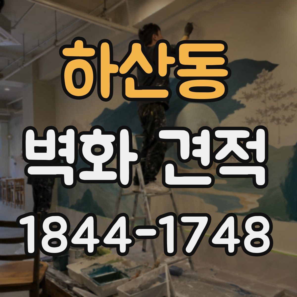 하산동 벽화 견적